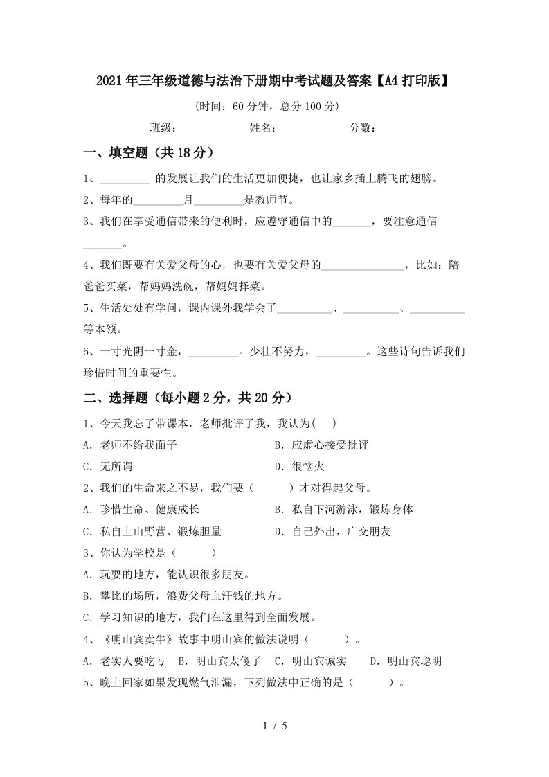 2021年三年级道德与法治下册期中考试题及答案A4打印版