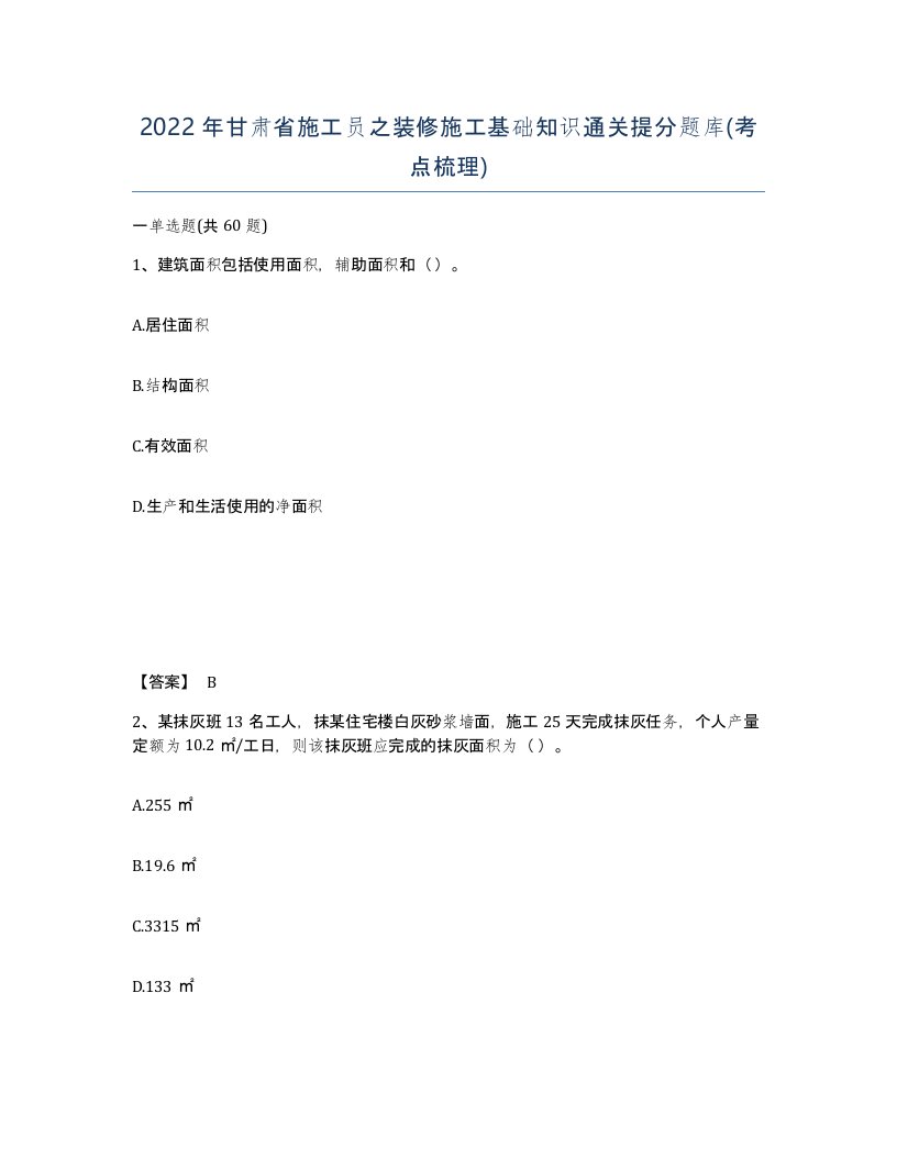 2022年甘肃省施工员之装修施工基础知识通关提分题库考点梳理