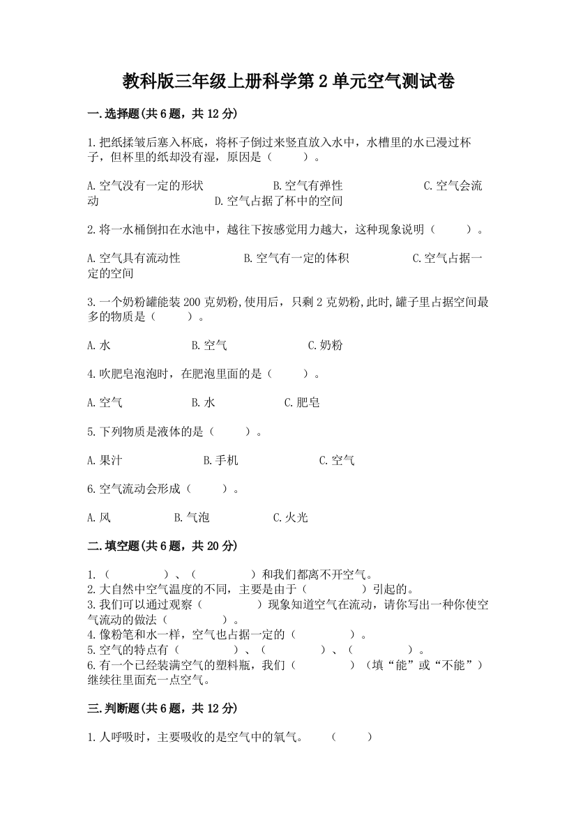 教科版三年级上册科学第2单元空气测试卷【基础题】