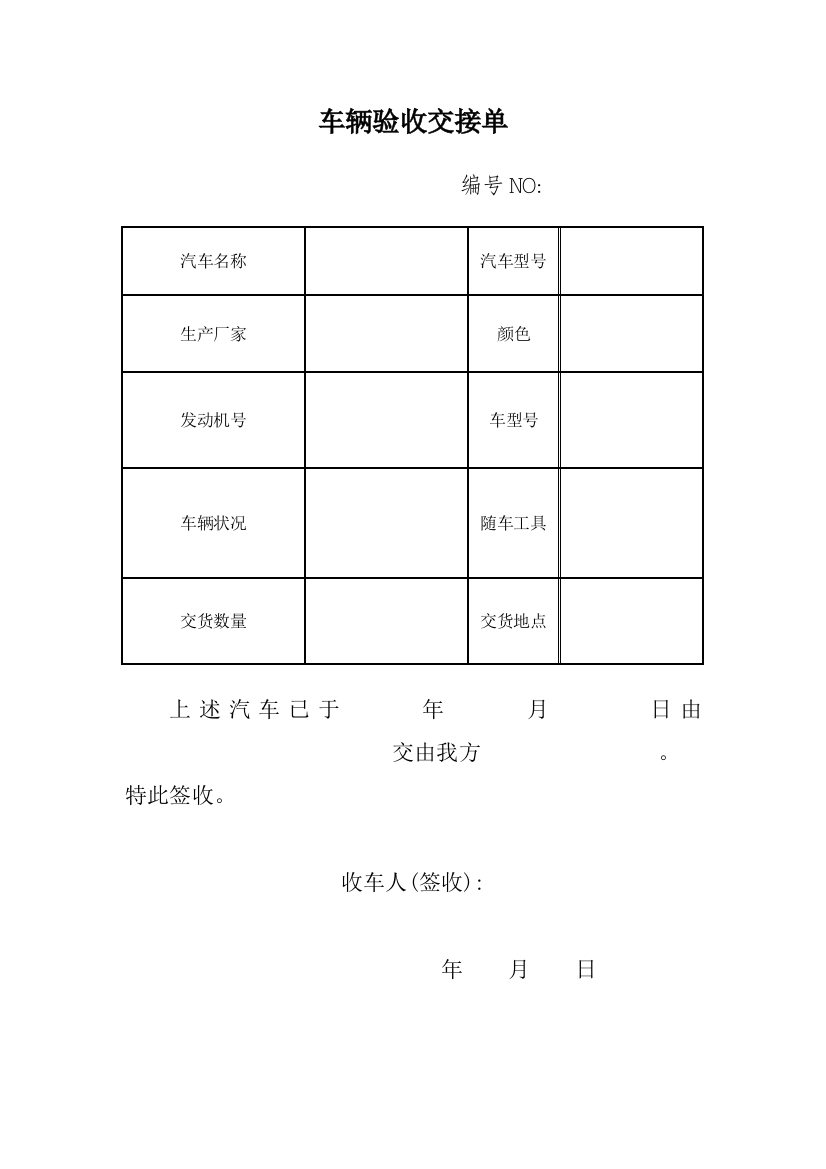 (整理版)车辆验收交接单