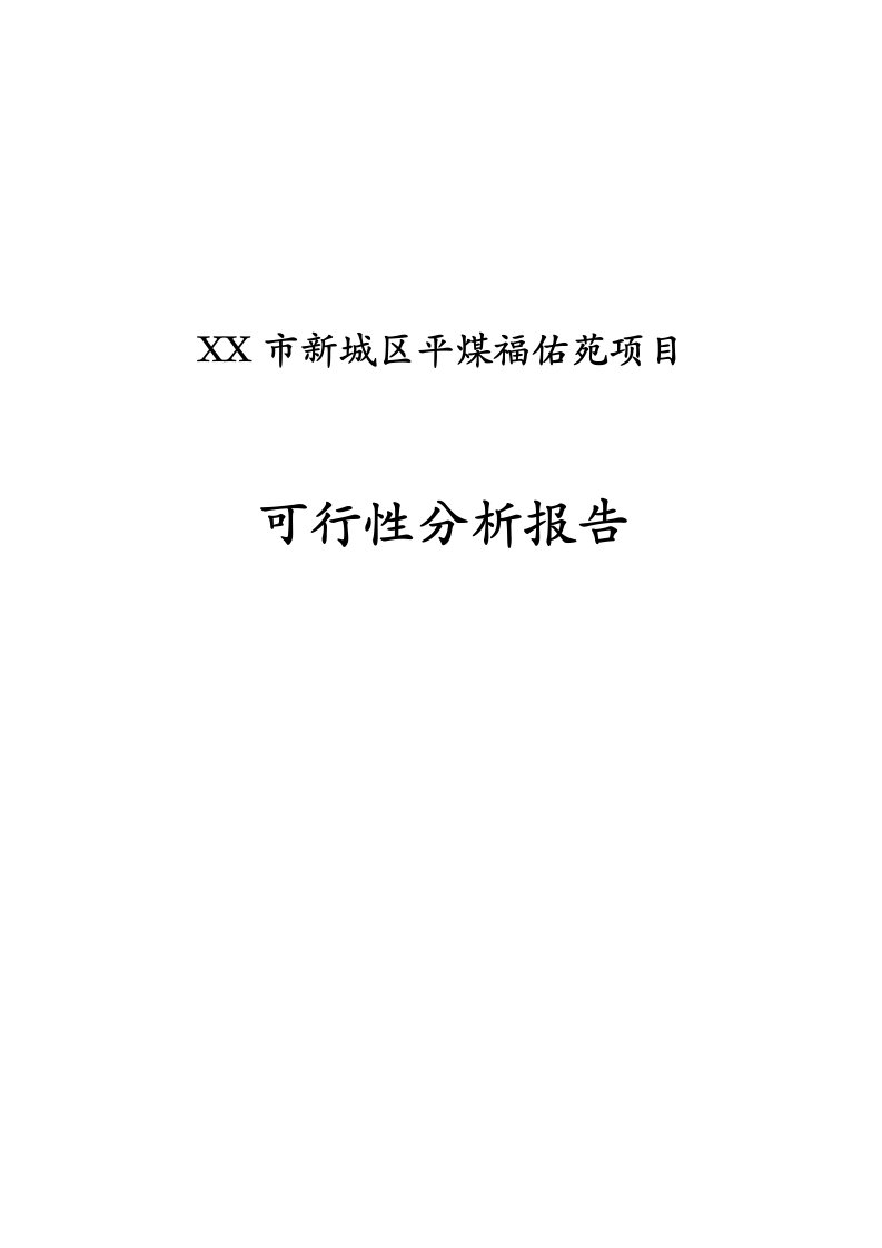 新城区平煤福佑苑项目可行性分析报告