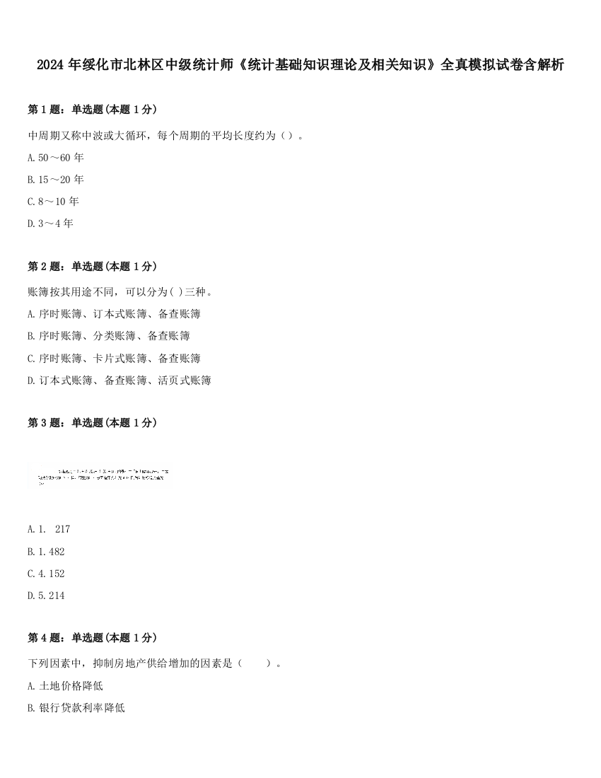 2024年绥化市北林区中级统计师《统计基础知识理论及相关知识》全真模拟试卷含解析