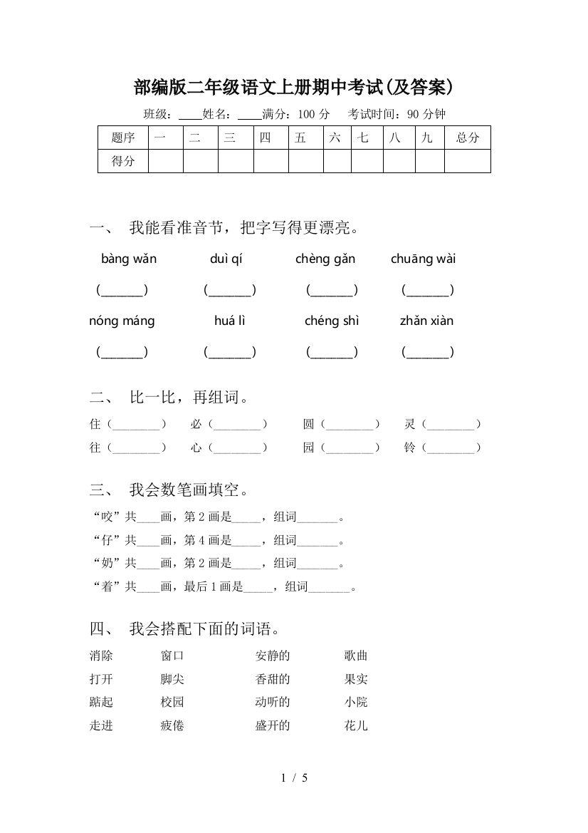 部编版二年级语文上册期中考试(及答案)