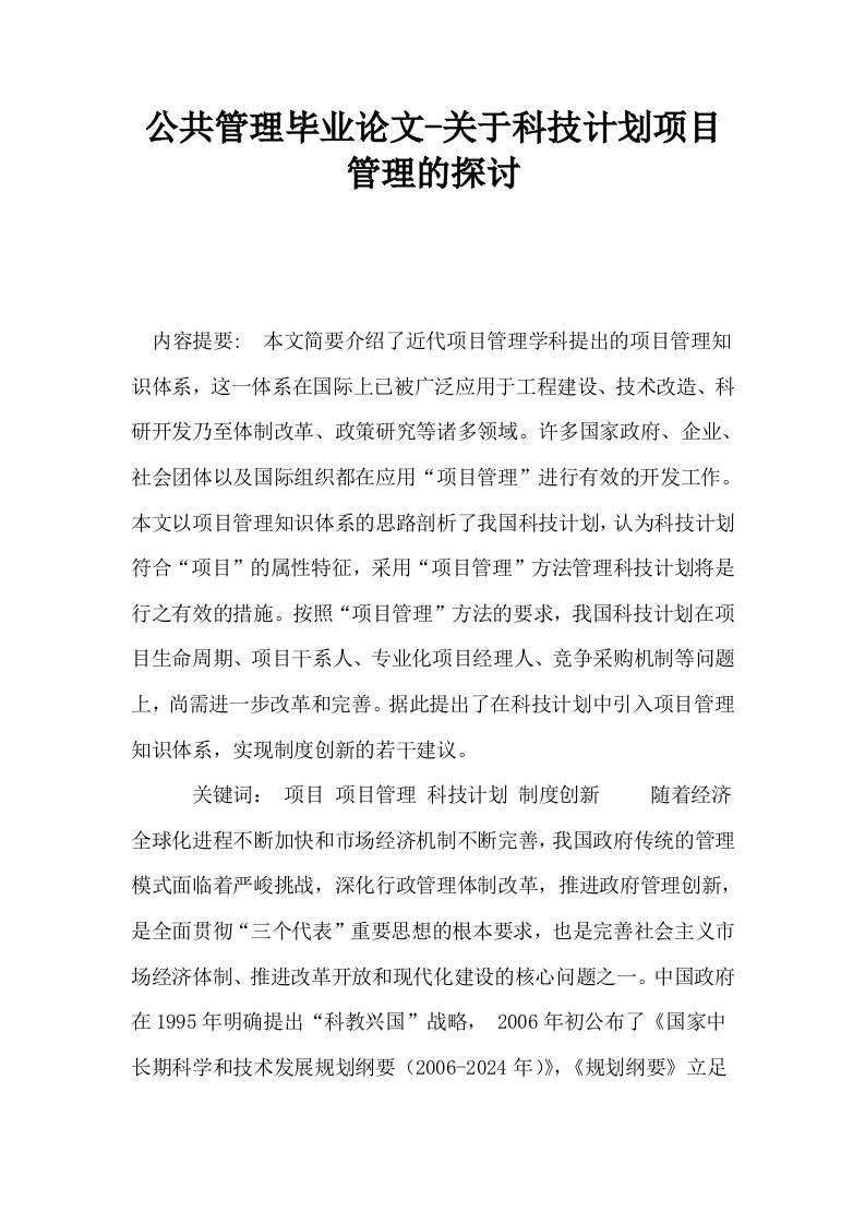 公共管理毕业关于科技计划项目管理的探讨