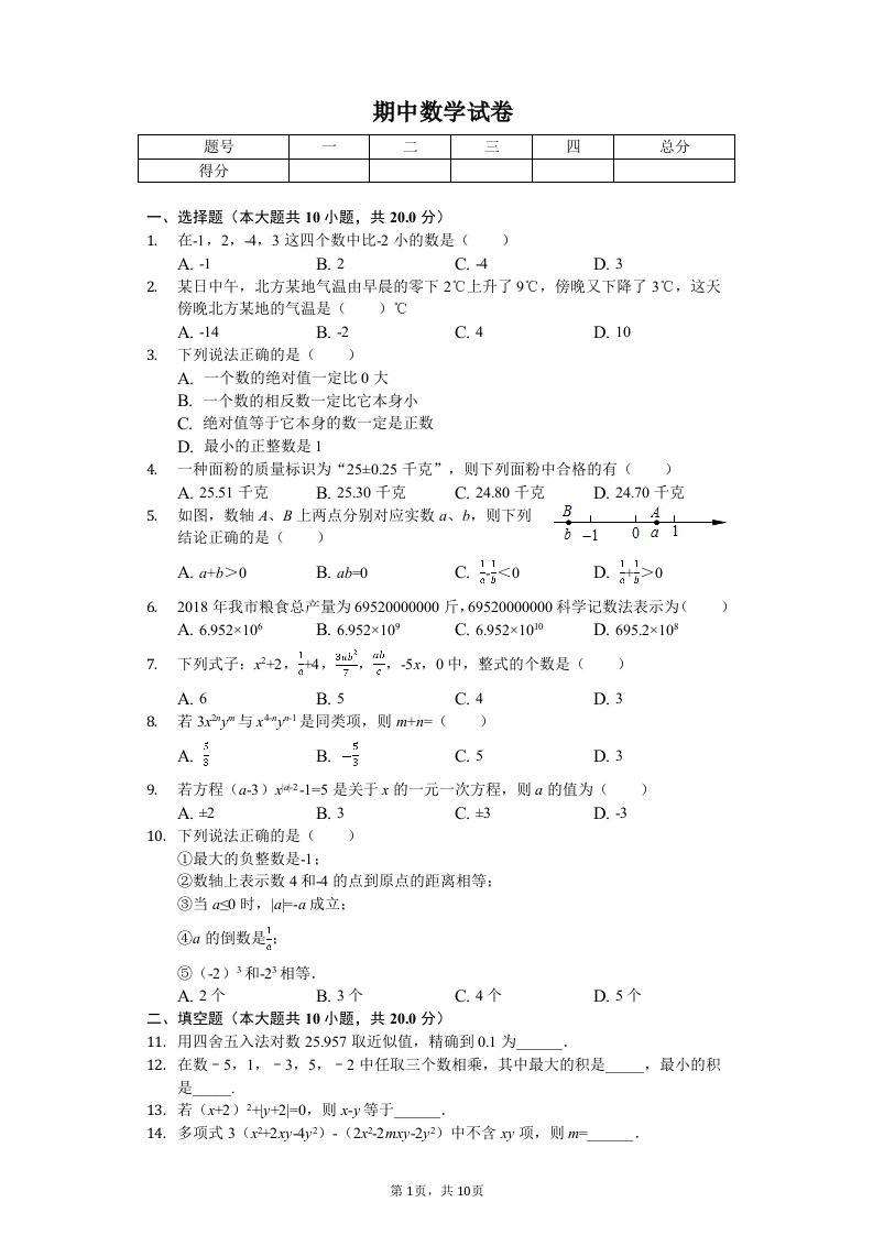 辽宁省鞍山市立山区七年级（上）期中数学试卷附答案解析