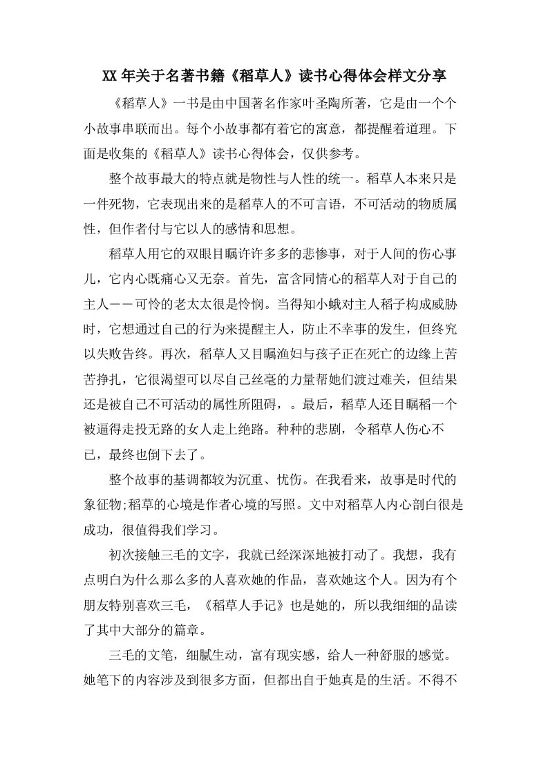 关于名著书籍《稻草人》读书心得体会样文分享