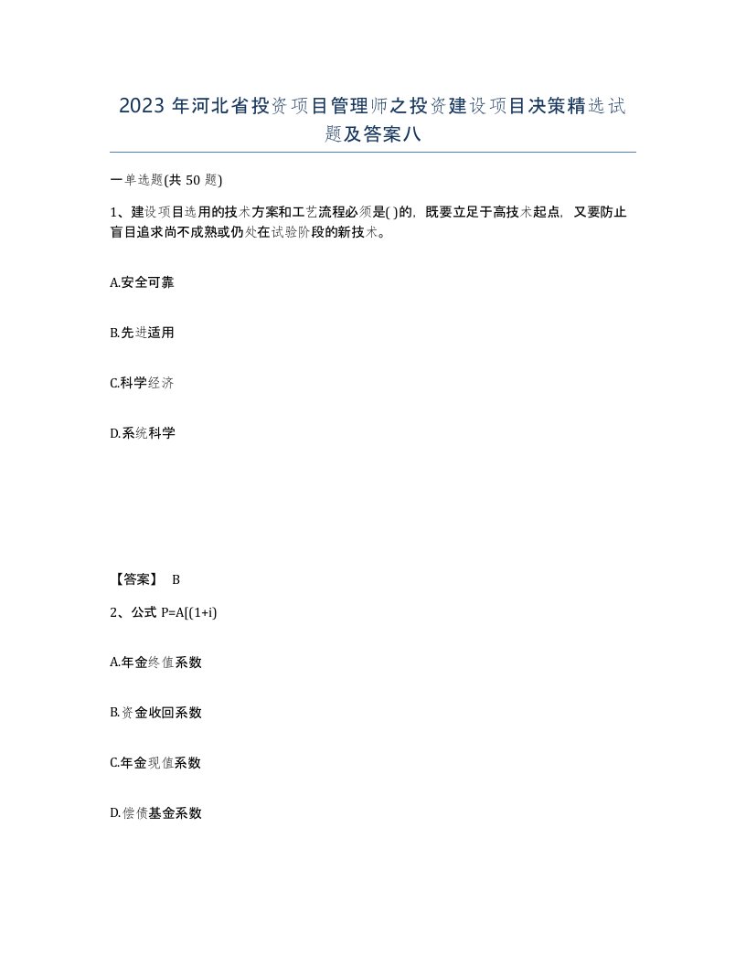 2023年河北省投资项目管理师之投资建设项目决策试题及答案八