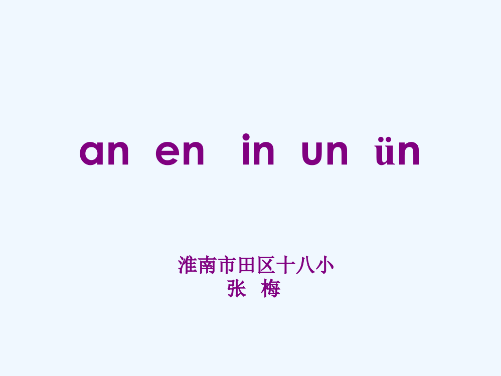 (部编)人教一年级上册an