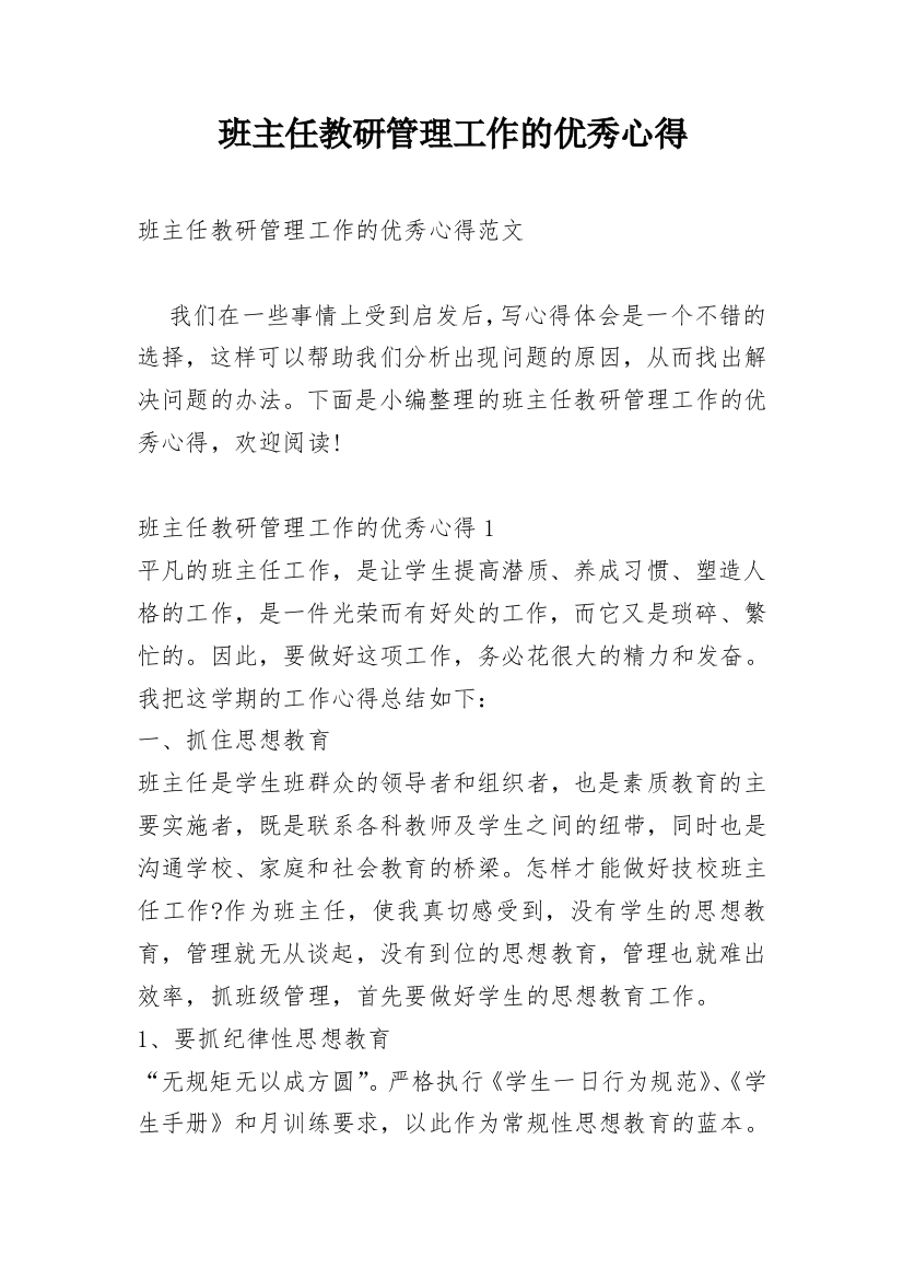 班主任教研管理工作的优秀心得