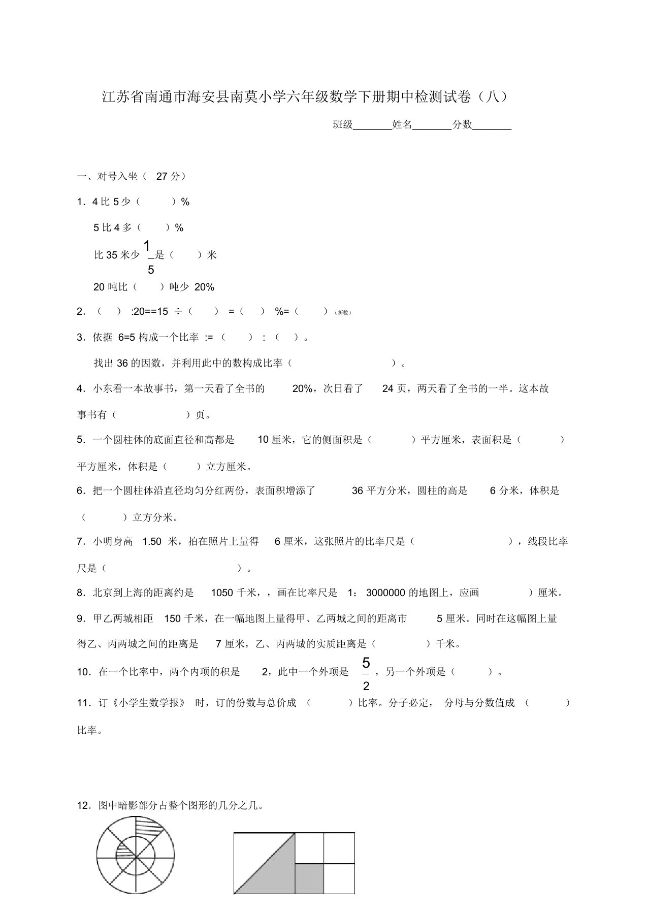 江苏省南通市海安县南莫小学六年级数学下学期期中检测试卷（八）(无答案)