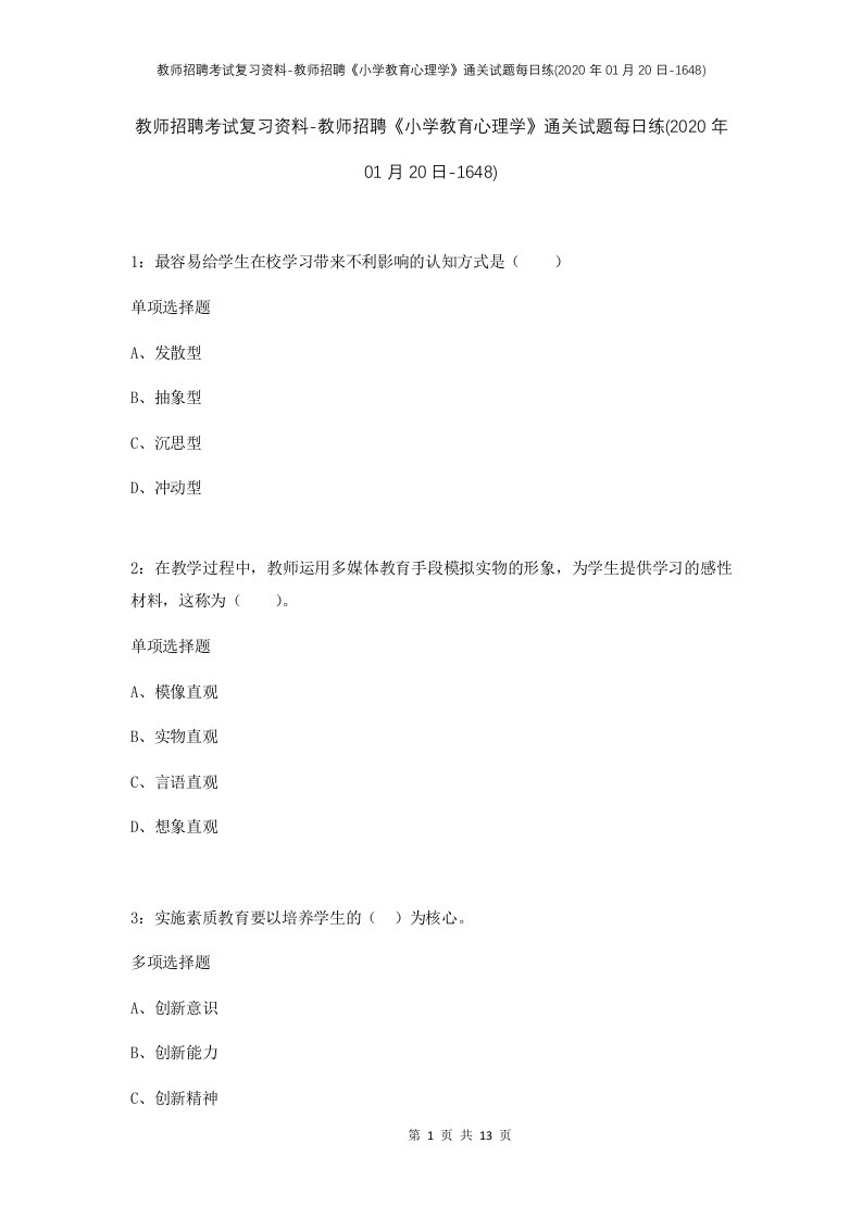 教师招聘考试复习资料-教师招聘小学教育心理学通关试题每日练2020年01月20日-1648