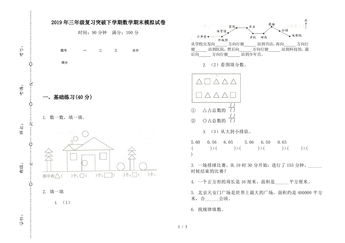 2019年三年级复习突破下学期数学期末模拟试卷