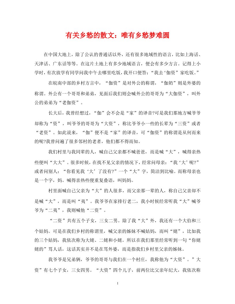 有关乡愁的散文唯有乡愁梦难圆