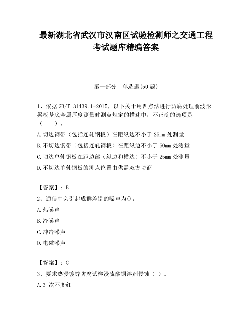 最新湖北省武汉市汉南区试验检测师之交通工程考试题库精编答案