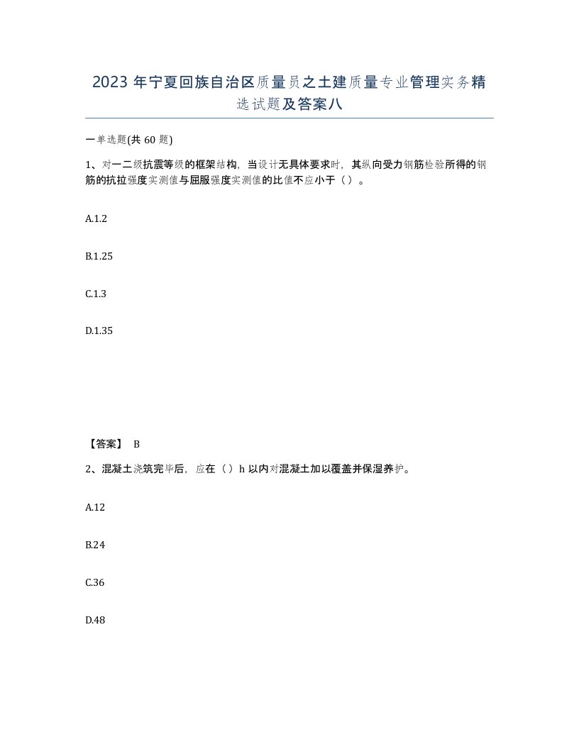 2023年宁夏回族自治区质量员之土建质量专业管理实务试题及答案八