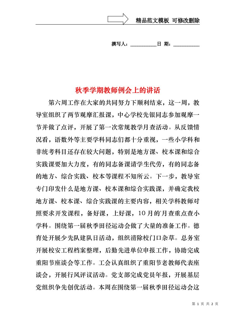 秋季学期教师例会上的讲话