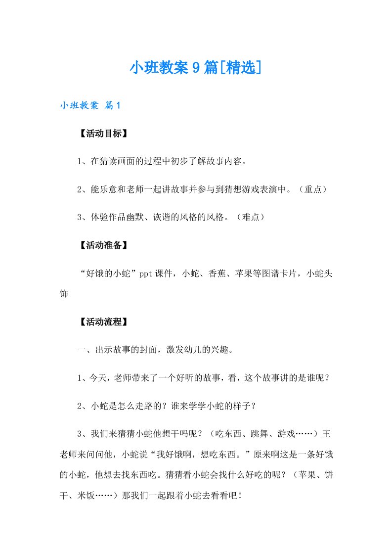 小班教案9篇[精选]