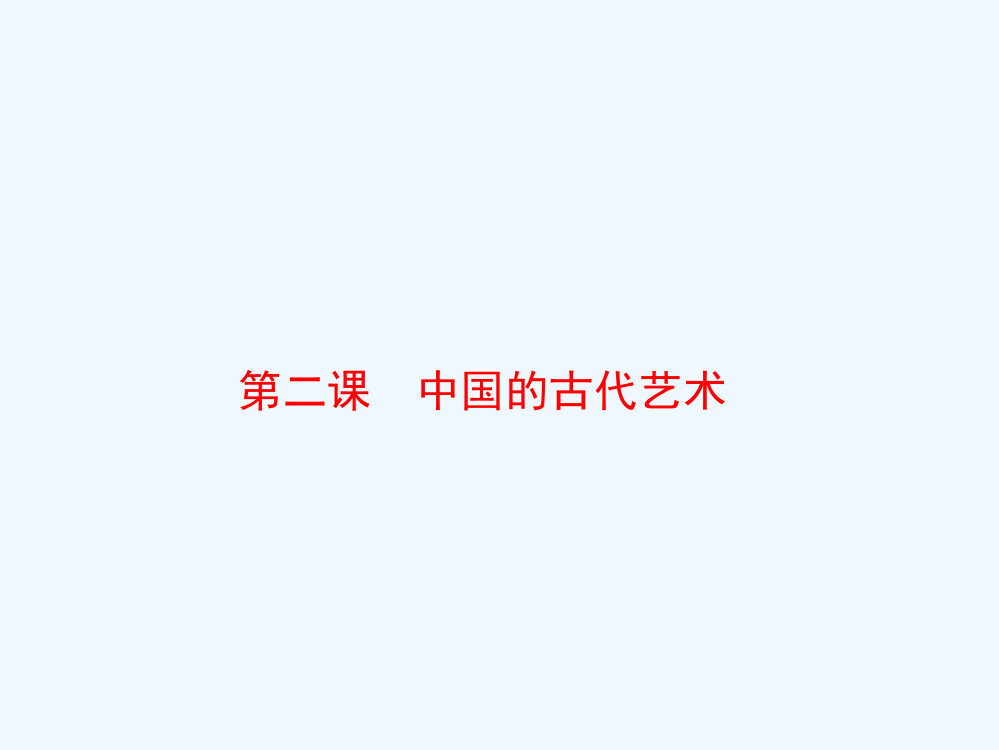 浙江省宁波市效实中高三一轮复习资料（人民历史必修三）