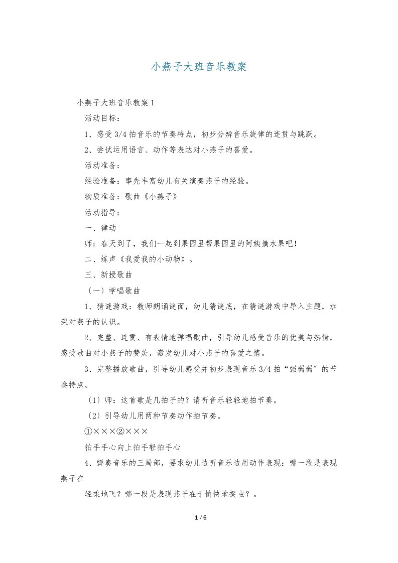 小燕子大班音乐教案