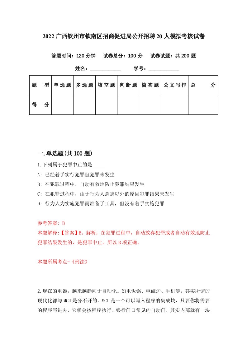 2022广西钦州市钦南区招商促进局公开招聘20人模拟考核试卷6