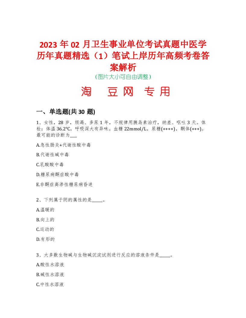 2023年02月卫生事业单位考试真题中医学历年真题精选（1）笔试上岸历年高频考卷答案解析