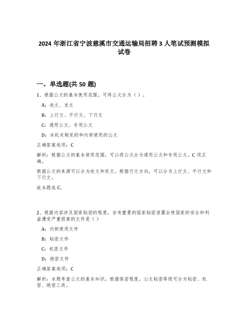 2024年浙江省宁波慈溪市交通运输局招聘3人笔试预测模拟试卷-11