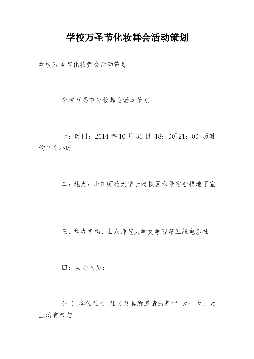 学校万圣节化妆舞会活动策划