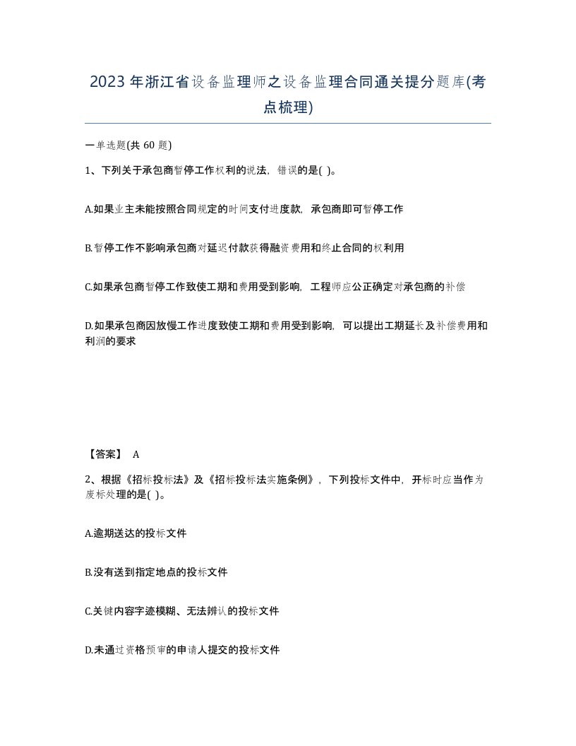 2023年浙江省设备监理师之设备监理合同通关提分题库考点梳理