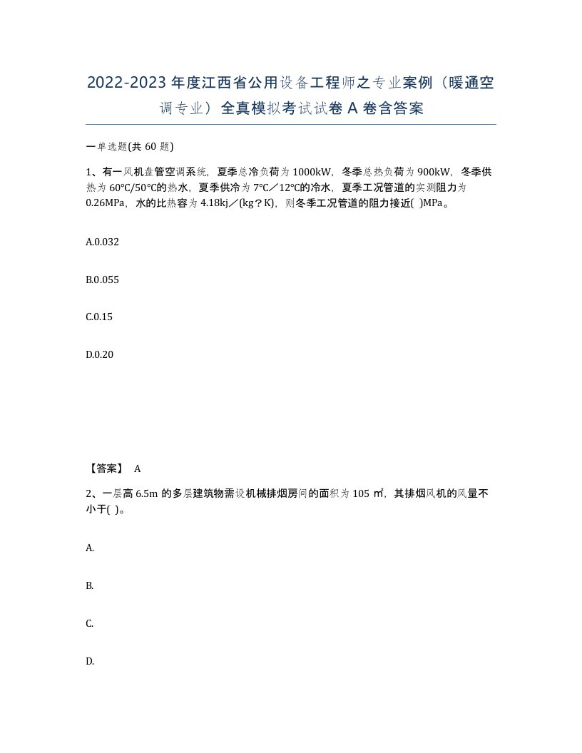 2022-2023年度江西省公用设备工程师之专业案例暖通空调专业全真模拟考试试卷A卷含答案