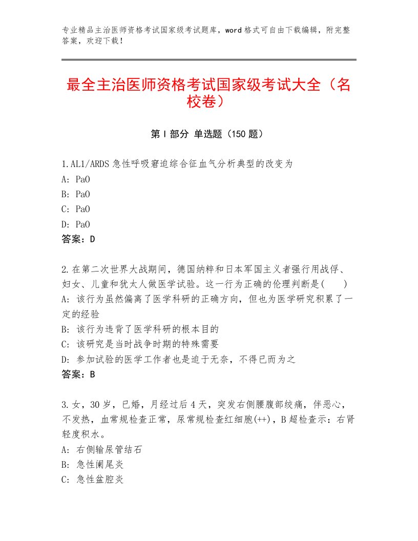 2023年最新主治医师资格考试国家级考试题库大全附答案（精练）