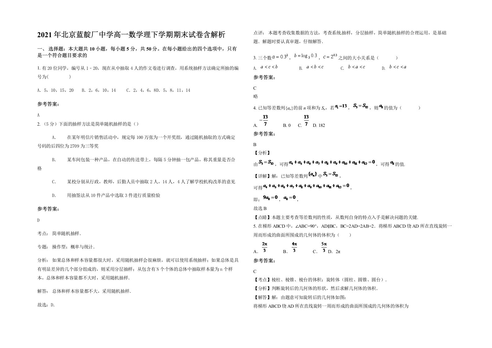 2021年北京蓝靛厂中学高一数学理下学期期末试卷含解析