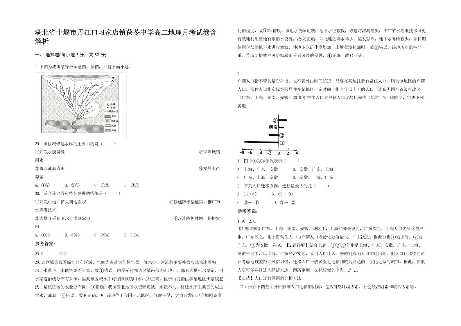 湖北省十堰市丹江口习家店镇茯苓中学高二地理月考试卷含解析