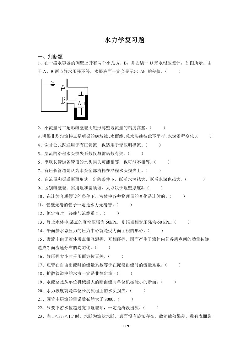 水力学复习题及答案FXT