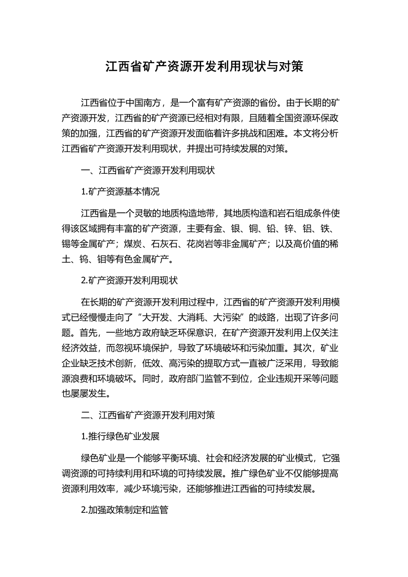 江西省矿产资源开发利用现状与对策