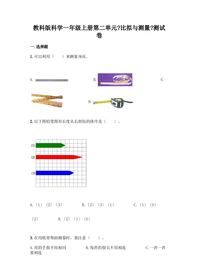 科学一年级上册第二单元《比较与测量》测试卷带答案【夺分金卷】