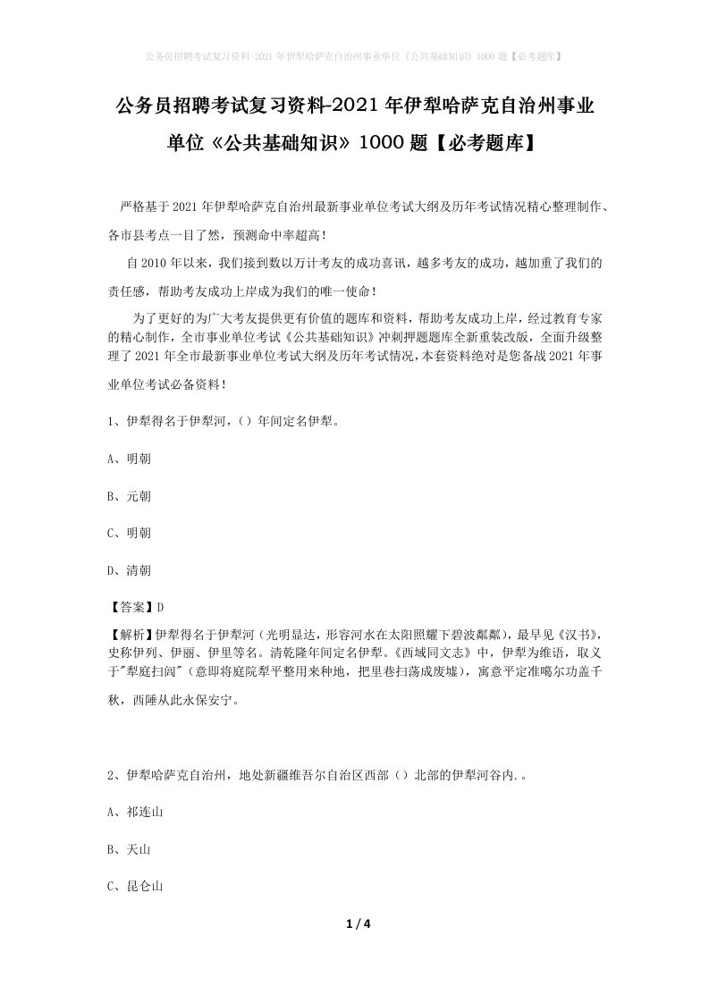 公务员招聘考试复习资料-2021年伊犁哈萨克自治州事业单位公共基础知识1000题必考题库