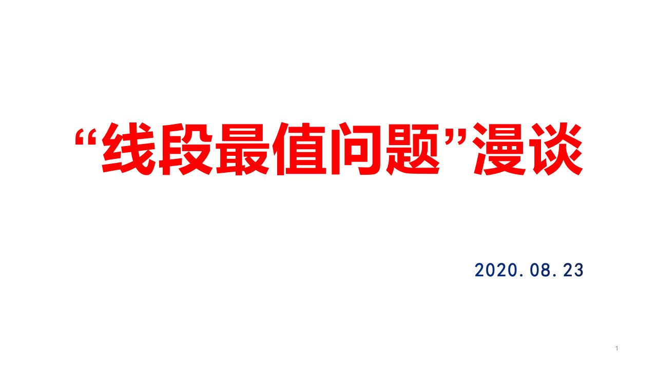 重庆中考复习数学“线段最值问题”漫谈教学ppt课件