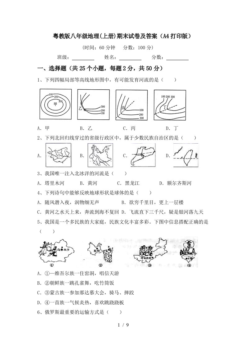 粤教版八年级地理上册期末试卷及答案A4打印版