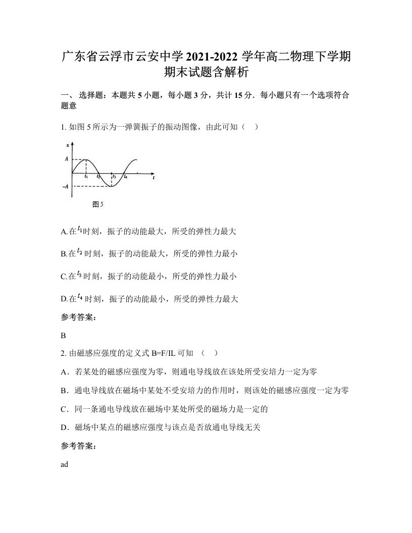 广东省云浮市云安中学2021-2022学年高二物理下学期期末试题含解析