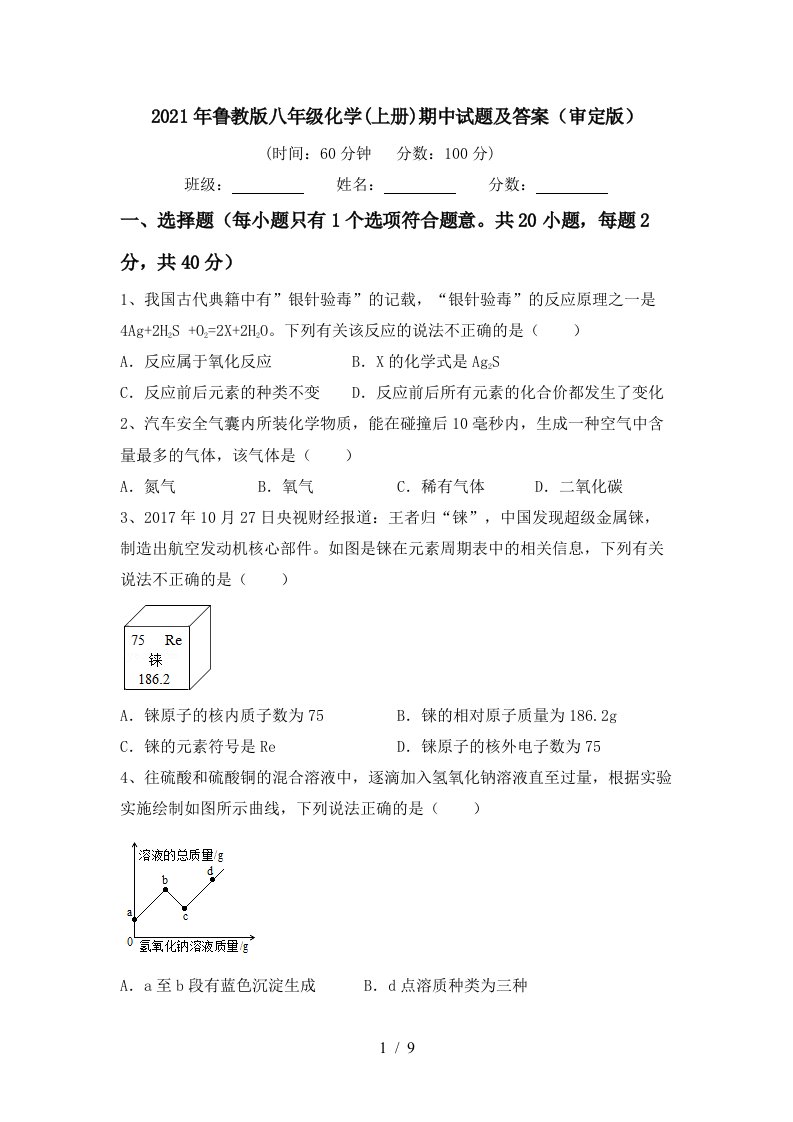 2021年鲁教版八年级化学上册期中试题及答案审定版