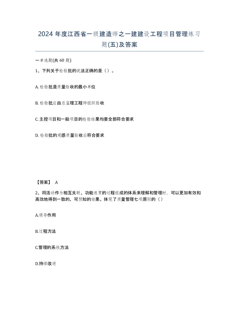 2024年度江西省一级建造师之一建建设工程项目管理练习题五及答案