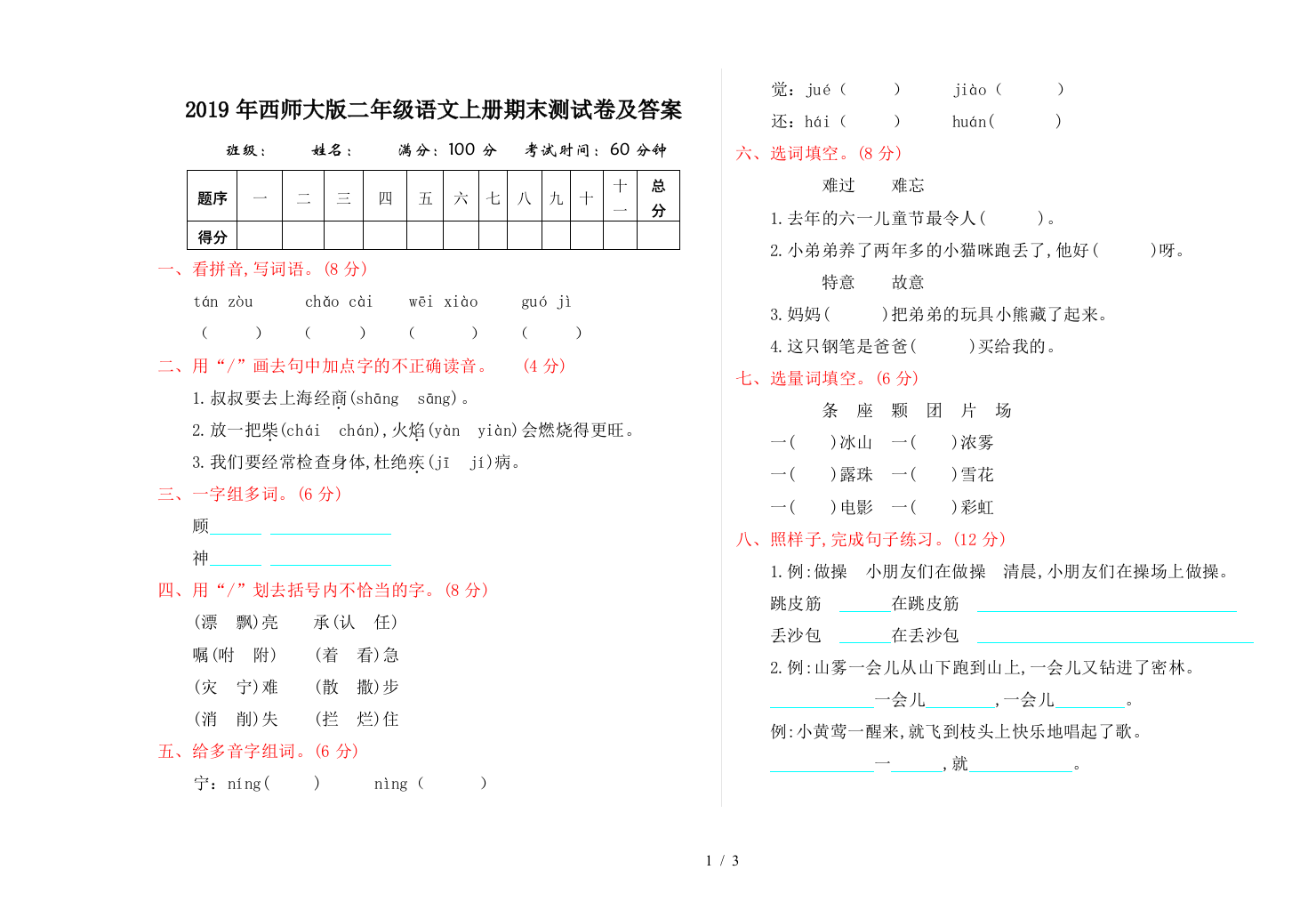 2019年西师大版二年级语文上册期末测试卷及答案