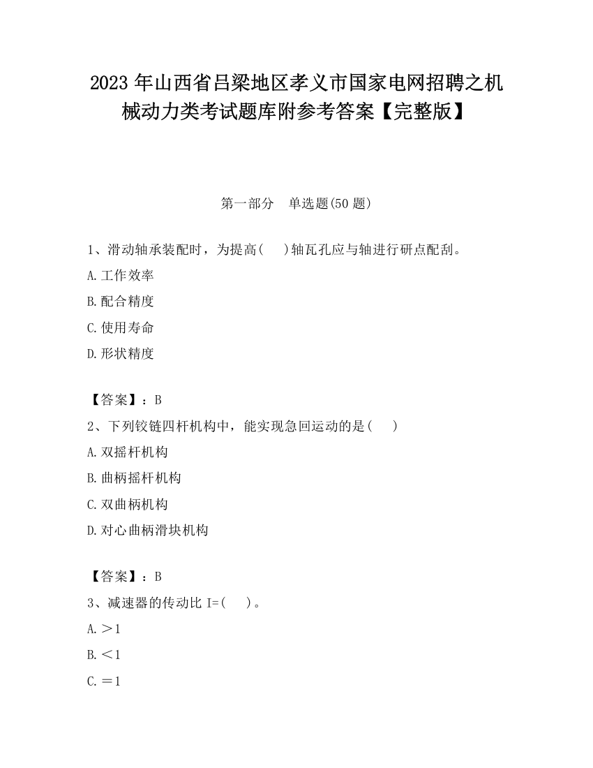 2023年山西省吕梁地区孝义市国家电网招聘之机械动力类考试题库附参考答案【完整版】