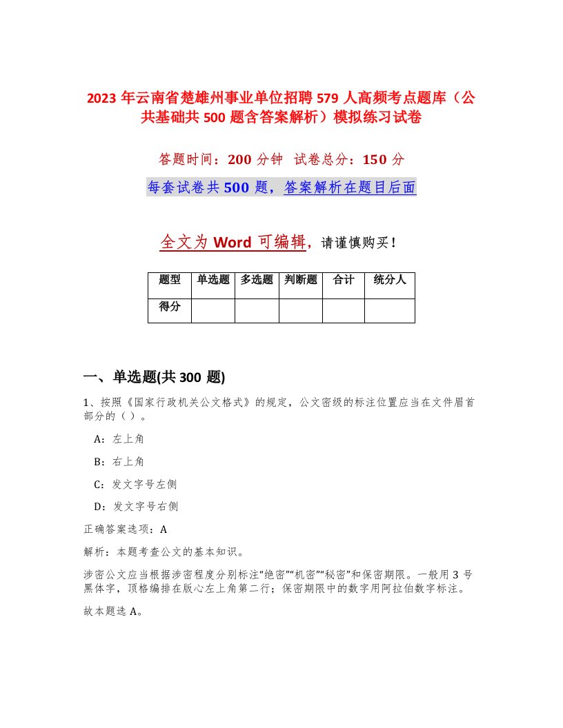 2023年云南省楚雄州事业单位招聘579人高频考点题库公共基础共500题含答案解析模拟练习试卷