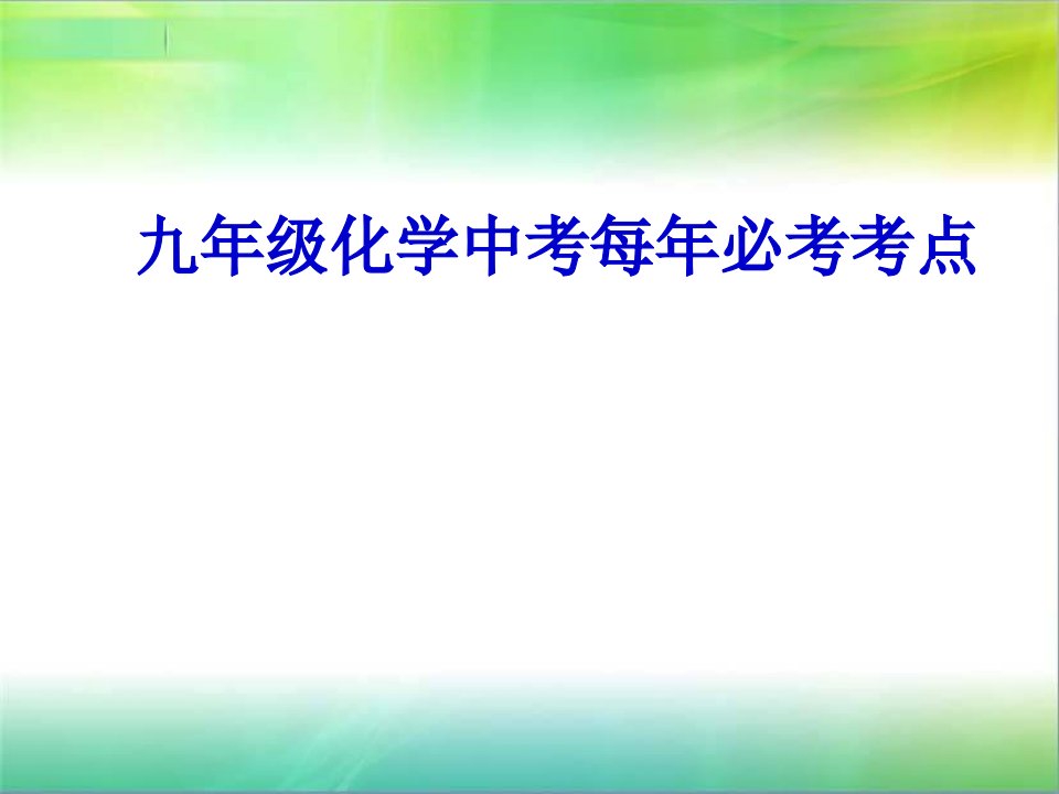 九年级化学中考每年必考考点课件