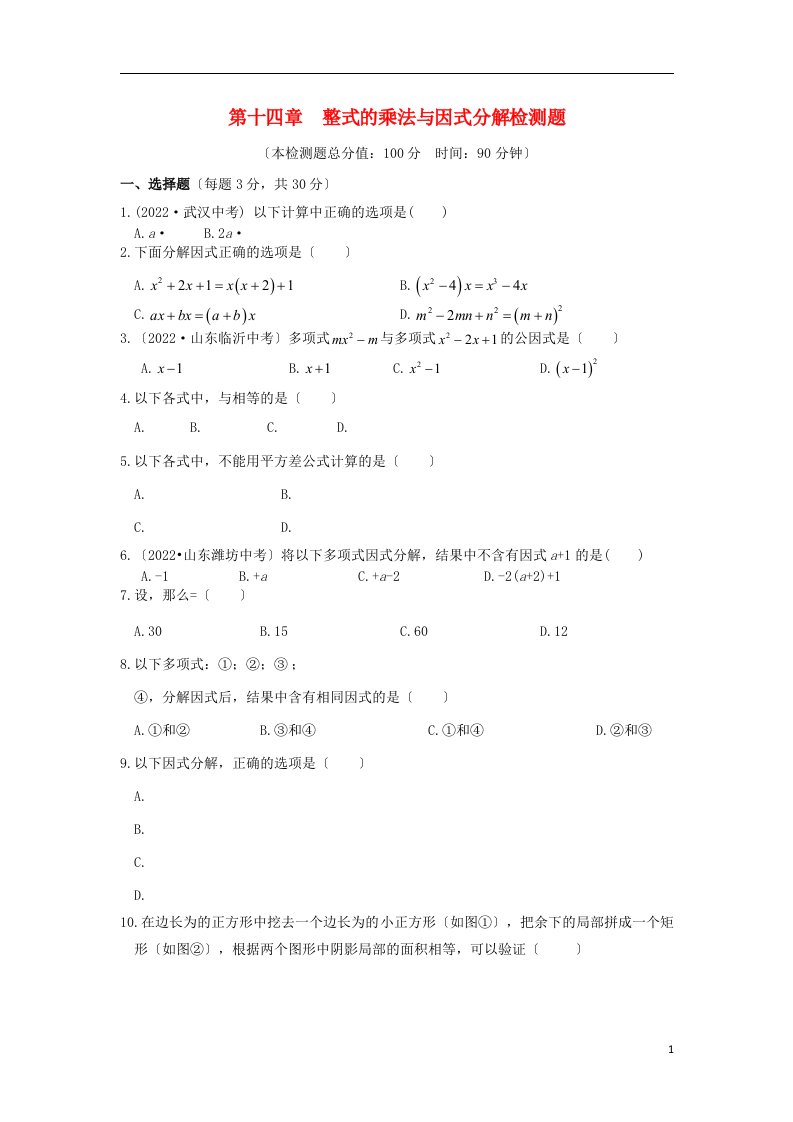 2022年秋八年级数学上册第十四章整式的乘法与因式分解检测题（含解析）（新版）新人教版