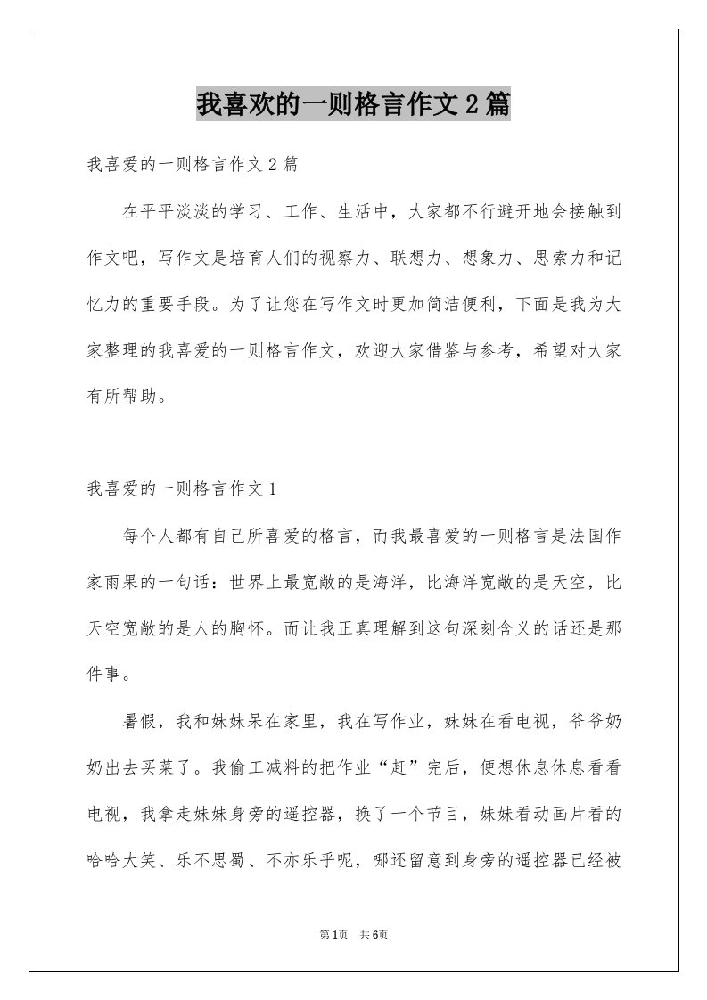 我喜欢的一则格言作文2篇