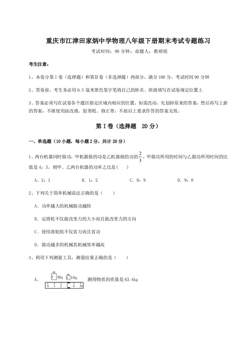 2023年重庆市江津田家炳中学物理八年级下册期末考试专题练习试卷（含答案详解）