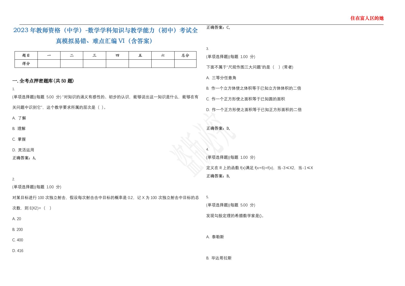 2023年教师资格（中学）-数学学科知识与教学能力（初中）考试全真模拟易错、难点汇编VI（含答案）精选集47