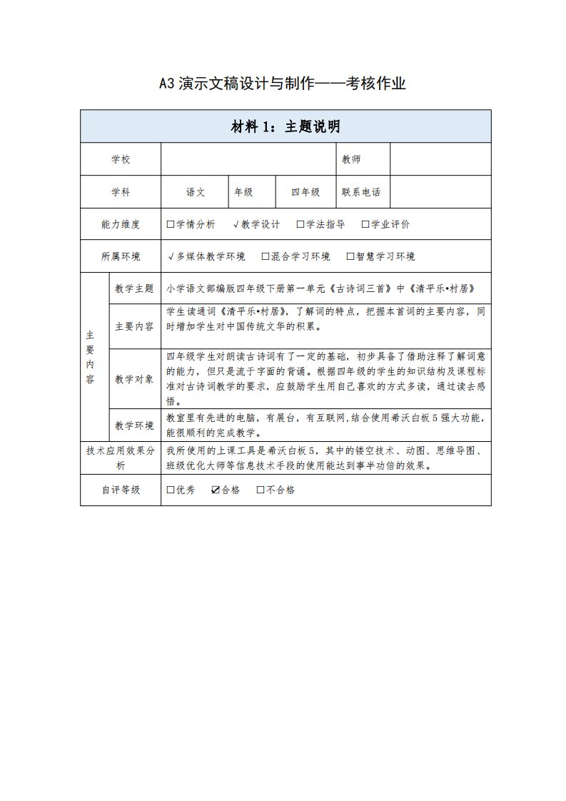 A3演示文稿设计与制作主题说明四年级语文《清平乐_村居》